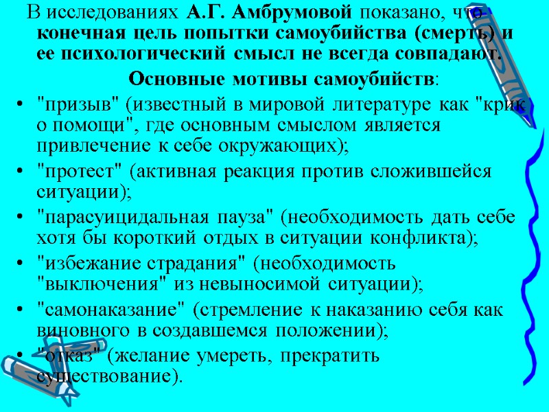 В исследованиях А.Г. Амбрумовой показано, что конечная цель попытки самоубийства (смерть) и ее психологический